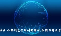 ### 小狐钱包使用问题解析