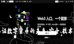 揭秘加密认证数字货币的