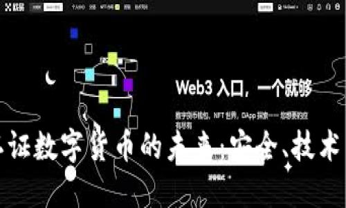 揭秘加密认证数字货币的未来：安全、技术与市场趋势