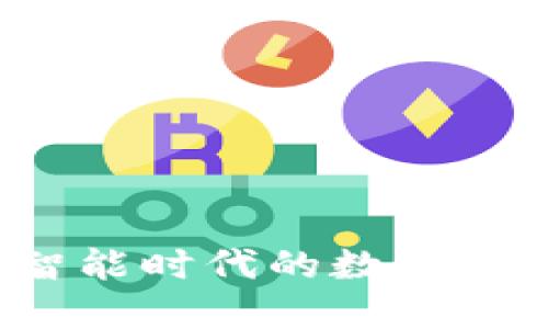 小狐钱包：智能时代的数字资产管理平台