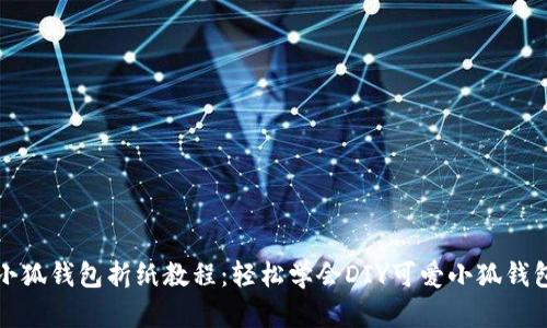 小狐钱包折纸教程：轻松学会DIY可爱小狐钱包