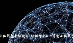 小狐钱包折纸教程：轻松