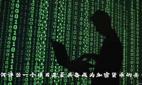 如何评估一个项目是否具备成为加密货币的条件？