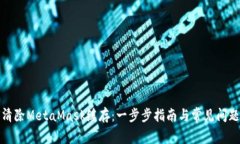 如何清除MetaMask缓存：一步
