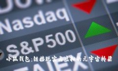 小狐钱包：链接现实与虚