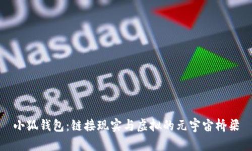 小狐钱包：链接现实与虚拟的元宇宙桥梁