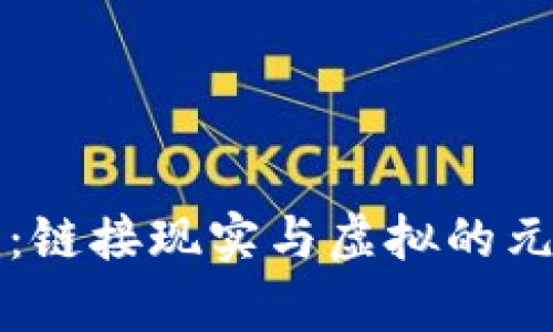 小狐钱包：链接现实与虚拟的元宇宙桥梁