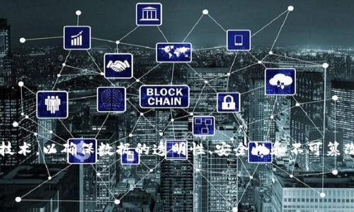 加密货币背后的核心技术称为“区块链”技术。区块链是一种去中心化的分布式账本技术，以确保数据的透明性、安全性和不可篡改性。下面我们将详细介绍区块链技术及其相关概念，同时解答一些与之相关的问题。

### 解密区块链：加密货币的核心技术