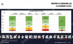 小狐钱包提币全解析：轻