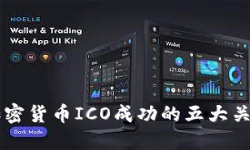 掌握加密货币ICO成功的五大关键要素