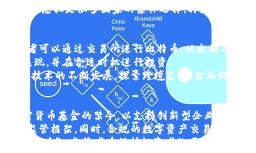  
   加密货币基金禁令：未来投资的拐点还是监管的收缩？  / 

关键词
 guanjianci  加密货币, 基金, 监管  /guanjianci 

---

引言
近年来，加密货币的崛起吸引了全球投资者的目光，然而与此同时，各国政府对其监管的态度却不尽相同。特别是在某些国家，政府已对加密货币基金施加了禁令。这一禁令的出台，不仅引发了投资者的广泛关注，也促使人们对未来投资方向进行深入思考。本篇文章将探讨“加密货币基金禁令”这一现象，分析其背后的原因以及可能的未来趋势。

一、加密货币基金的现状
加密货币基金是指以加密货币为投资标的的基金，通常包含比特币、以太坊等数字资产。随着区块链技术的发展和加密货币的普及，越来越多的投资者希望通过基金的形式参与这一新兴市场。根据一些行业报告，全球的加密货币基金数量和规模在过去几年间快速增长。
这些基金通常吸引了大量的散户和机构投资者，提供了相对安全和专业的投资渠道。然而，市场的波动性以及安全问题一直是投资者要面对的风险。同时，由于缺乏统一的监管标准，市场中的不规范行为时有发生，从而引起政府的关注。

二、加密货币基金禁令的发布背景
许多国家对加密货币的监管始于对其潜在风险的担忧。加密货币容易受到市场操纵、诈骗以及洗钱等活动的影响，因此，一些国家出于保护投资者利益、维护金融稳定的目的，选择对加密货币基金施加禁令。
例如，某些国家的金融监管机构认为，加密货币基金缺乏透明度，投资者很难获取有关基金表现和风险的足够信息。此外，加密货币本身的波动性也使得投资者面临巨大的风险，而非法集资或虚假宣传更是加重了政府的监管压力。
因此，这些国家为了防止金融市场的不稳定，选择通过禁令的方式来限制加密货币基金的发展。

三、禁令的影响
加密货币基金禁令的发布会对市场产生多层次的影响。首先，对于投资者而言，他们的投资选择将变得更为有限。许多原本打算投资于加密货币基金的散户和机构投资者可能会转向其他投资渠道，如股票、债券或者更加安全的资产。
其次，禁令可能导致加密货币市场的流动性下降。许多投资者可能因担心无法找到合适的投资产品而被迫卖出手中的加密货币，导致价格下跌。
同时，加密货币行业内的许多公司将面临发展瓶颈，无法通过基金产品吸引到更多的投资者。这将影响到技术的发展和相关创新。而一些当地的创业公司则可能因禁令而被迫关闭，导致行业的人才流失和资源的浪费。

四、对未来的展望
加密货币基金的禁令是否意味着整个行业的衰退？答案并非如此。一方面，随着区块链技术的不断发展，市场对未来数字资产的需求仍然存在。尽管面临禁令，全球范围内的用户仍然在积极探索和推动加密货币的应用。
另一方面，随着全球金融科技的发展，很多国家和地区正在逐步构建以监管为基础的加密货币投资框架。部分国家的监管机构已在尝试与行业进行对话，为合理的创新提供空间。因此，未来加密货币市场或许会朝着合规化、透明化的方向发展，新的投资机会也会逐渐浮现。

---

可能相关问题

1. 加密货币基金禁令将如何影响投资者的决策？
加密货币基金的禁令无疑会对投资者的决策产生重要影响。首先，许多希望通过基金参与加密货币投资的投资者必须重新考虑自己的投资组合。当加密货币基金被禁时，直接投资加密货币或转向其他金融产品将成为许多投资者的首选。特别是风险厌恶型投资者，可能会寻求相对保守的投资渠道，诸如债券、房地产等安全资产。
其次，投资者在面对市场的波动时，可能更加注重资产的流动性和透明度。在没有合适的基金产品之后，投资者可能会更加集中的关注于加密货币的基本面和技术发展，从而形成自己的判断。
此外，禁令可能促使一些投资者对加密货币的监管进程保持高度关注。他们会试图通过了解各国的政策动向，寻找适合自身投资的机会。而一些积累了丰富经验的老手投资者，可能会利用这段空窗期进行价值投资，从而寻求较高的回报。

2. 政府为何对加密货币基金采取禁令？
政府对加密货币基金采取禁令的原因可以归结为多种因素。首先，传统金融市场的监管框架往往难以涵盖新兴的加密货币领域。很多国家对金融市场的稳定性和透明度有着严格的要求，而加密货币市场的高度波动性和匿名性，增加了监管的难度。
其次，考虑到投资者的权益保障，政府出于对散户投资者的保护，常常会对潜在的风险采取更加审慎的态度。许多初次接触加密货币的投资者缺乏相关知识，容易受到虚假宣传和市场操控的影响，因此政府出于保护投资者利益的目的，往往会禁止那些没有透明监管的加密货币基金。
而对国家金融系统的安全性及其具备稳定性，政府也有充分的考虑。加密货币的不稳定性可能对国家经济稳定造成影响，因此采取禁令以防范潜在的金融危机是很多国家的集体选择。再者，保护国家主权货币的地位也是政府监管的重要原因之一，因为加密货币可能会挑战传统货币系统的根基。

3. 如何在禁令环境下寻找加密货币投资机会？
尽管面临加密货币基金的禁令，投资者仍然可以在市场中寻找其他投资机会。首先，参与主流加密货币的直接交易，是一种传统且有效的投资方式。投资者可以通过交易所进行比特币、以太坊及其他主流数字货币的买卖，享受市场的潜在收益。
其次，关注合规的金融产品也是一个重要的选择。随着监管的逐步完善，越来越多合规的加密货币投资产品即将推出，投资者可以密切关注相关资产的表现，并在合适时机进行投资。
此外，投资区块链相关的科技公司也是潜在机会之一。很多区块链项目始于创新，投资这些潜力项目的股权，能够在未来获得投资收益。同时，随着市场和技术的不断发展，探索跨境支付、金融科技等领域的新型应用，也会为投资者提供新的利润机会。

4. 加密货币基金禁令的发展趋势会如何演变？
未来加密货币基金禁令的发展趋势尚不明朗，但可以预见几个可能的方向。首先，随着市场对加密货币的认知和接受度提高，政府可能会逐步放宽对加密货币基金的禁令，以支持创新型企业的发展。相应的，合规和透明的投资产品在全球范围内可能将不断增加，纳入了更多投资者的资金。
其次，随着技术的发展，很多国家的监管也可能趋向于合理化。从长远看，政府和行业之间的对话与合作将持续加强，各国可能会形成更符合市场需求的监管框架。同时，合规的数字资产交易和基金可能形成国际标准，因此市场将迎来更多的合规产品。
最后，金融科技的快速发展将使得加密货币的应用场景更加丰富，跨境支付、去中心化金融（DeFi）等领域的新兴模式可能会在没有重重监管的情况下逆势增长。监管者在保护投资者的同时，也要规范金融市场，为创新提供出行的环境。