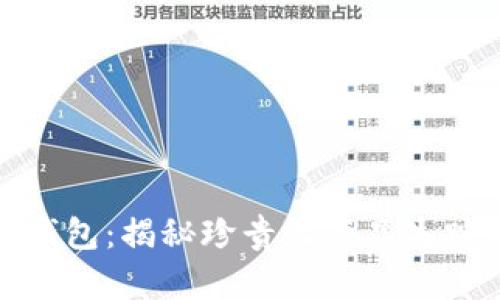 小狐钱包：揭秘珍贵收藏品失踪之谜