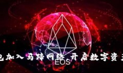 小狐钱包加入马蹄网络，