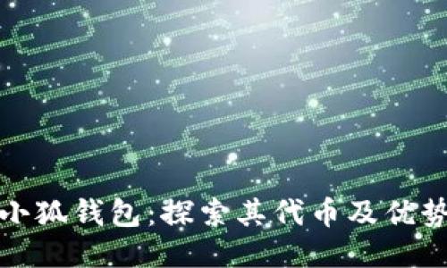 小狐钱包：探索其代币及优势