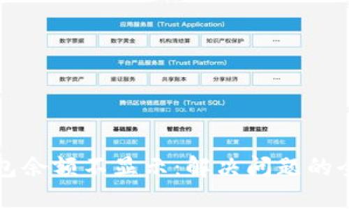 小狐钱包余额不显示：解决问题的全面指南