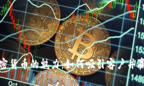 解密加密货币的魅力：如何吸引客户并赢得市场