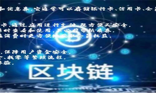 小狐钱包是一种数字钱包应用，主要用于存储和管理各种类型的电子支付卡和优惠券。它通常可以存储银行卡、信用卡、会员卡以及各种电子优惠券，方便用户在购物、消费时进行快速支付或获取优惠。

### 小狐钱包的主要功能
1. **银行卡和信用卡管理**：用户可以在小狐钱包中添加多张银行卡或信用卡，通过应用进行支付，既方便又安全。
2. **电子优惠券存储**：用户可以将获取的各种优惠券存储在小狐钱包中，随时查看和使用，不必携带纸质券。
3. **会员卡集中管理**：小狐钱包还可以存储用户的各类会员卡，帮助用户在消费时更方便地获取会员权益。

### 小狐钱包的优势
1. **安全性高**：小狐钱包通常采用先进的加密技术来保护用户的金融信息，保障用户资金安全。
2. **使用方便**：用户可以通过手机轻松完成支付，避免传统支付方式下现金、找零等繁琐流程。
3. **多功能性**：整合了多种支付和优惠功能，为用户带来更加便捷的消费体验。

通过这些功能，小狐钱包使得数字支付和优惠管理变得更加高效。

如果您有具体的使用需求或问题，我可以提供更详细的信息。