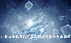 : 解决小狐钱包不显示额度