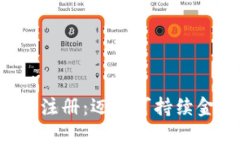 Eco加密货币注册：迈向可