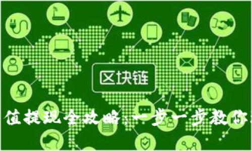MetaMask充值提现全攻略：一步一步教你玩转数字资产