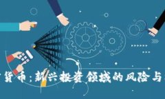 加密货币：新兴投资领域
