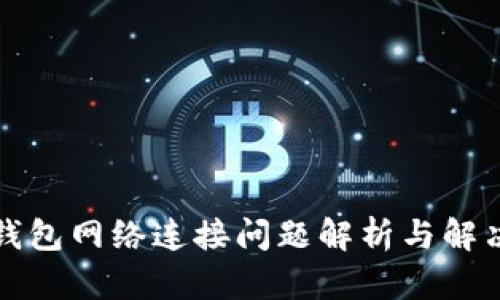 小狐钱包网络连接问题解析与解决方案