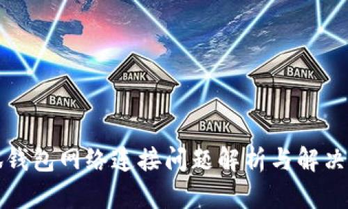 小狐钱包网络连接问题解析与解决方案
