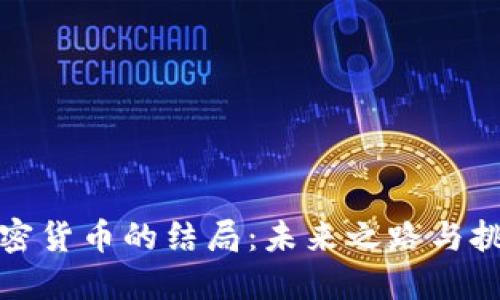加密货币的结局：未来之路与挑战
