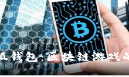 揭秘小狐钱包：区块链游戏的新时代