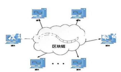 关于“小狐钱包有欺诈性”的提示，可能需要从多个角度进行分析。以下是可能的和关键词，以及关于该主题的详细介绍和相关问题。

揭秘小狐钱包：是否真的存在欺诈风险？