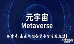 加密币：未来的储备货币