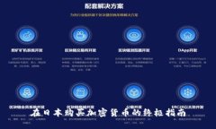 在日本购买加密货币的终