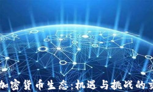 
瑞士加密货币生态：机遇与挑战的交汇点