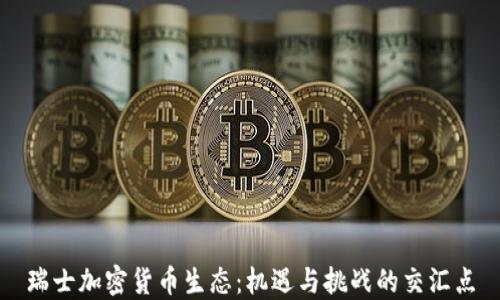 
瑞士加密货币生态：机遇与挑战的交汇点