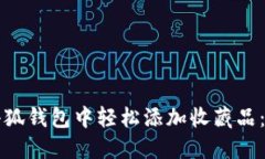如何在小狐钱包中轻松添