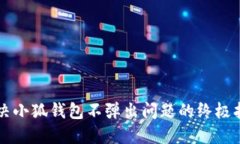 解决小狐钱包不弹出问题