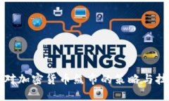 应对加密货币熊市的策略