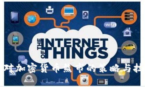 应对加密货币熊市的策略与技巧