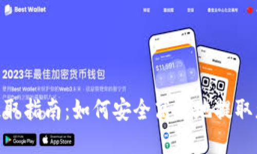 MetaMask提取指南：如何安全高效地提取您的加密资产