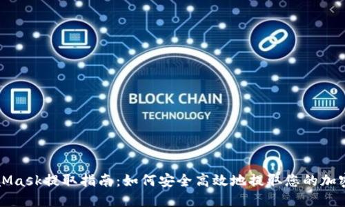 MetaMask提取指南：如何安全高效地提取您的加密资产
