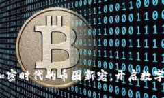 小狐钱包：加密时代的币