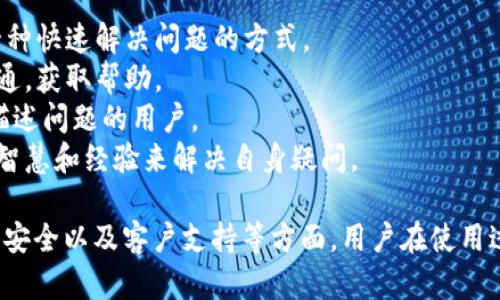 关于“小狐钱包”的退出方法可以依据其具体的操作步骤来说明。以下是步骤和相关建议，但如果有任何疑问，也建议用户详细查阅小狐钱包的官方文档或联系客服。以下是简化版本的指导：

小狐钱包退出步骤
小狐钱包的用户如果希望退出或者注销他们的账户，可以按照以下步骤进行：

步骤一：打开小狐钱包
首先，您需要打开小狐钱包应用。在您的手机上找到该应用，点击图标启动它，确保您已经登录您的账户。

步骤二：进入账户设置
在应用界面，通常会有一个“我的”或者“账户”选项，点击它。此部分通常可以找到账户信息、设置等相关选项。

步骤三：选择注销账户
在账户设置选项中，寻找“注销账户”或者“退出”选项。这通常位于页面的底部或者隐私设置相关的子菜单下。

步骤四：确认退出
在您选择注销或退出后，系统通常会弹出确认提示。您需要阅读相关说明，确保您了解注销账户的后果，确认后继续操作。

步骤五：退出登录
如果您只是想退出当前登录，而不是注销账户，可以选择“退出登录”选项。确认后，您将会返回到登录界面，您的账户信息将不会再被其他人看到。

注意事项
注销账户将会导致您的所有资产和交易记录被删除，因此在执行该操作前，建议用户先备份数据。此外，应用的界面可能会随版本更新而有所变化，因此如果以上步骤不适用，请参阅小狐钱包的帮助或客服。

相关问题

问题一：小狐钱包安全吗？
安全性是数字钱包用户最关心的话题之一。小狐钱包通过多种机制保证用户的资金和信息的安全，包括但不限于：
1. 数据加密：小狐钱包采用了先进的加密技术来保护用户的信息和交易数据。这意味着即便黑客尝试入侵，他们也无法轻易获得用户的私钥或其他敏感信息。
2. 二次验证：许多钱包服务提供二次验证（2FA）功能，用户在每次登录或者进行重大交易时需要验证身份，进一步增强了账户的安全性。
3. 监控与报警：小狐钱包有技术团队持续监控异常活动，一旦发现可疑交易会及时通知用户，并采取措施保护账户。
尽管小狐钱包采取了多种安全措施，用户自身也应增强安全意识，例如定期更换密码，不轻易分享账户信息，使用复杂密码等。

问题二：小狐钱包提供哪些功能？
小狐钱包作为一款数字资产管理工具，提供了多种功能来满足用户的需求：
1. 资产管理：用户可以通过小狐钱包管理多种数字货币，包括但不限于比特币、以太坊等，可以轻松查看资产总额和历史记录。
2. 交易功能：小狐钱包允许用户在平台内进行数字货币的交易，方便快捷，用户可以随时随地进行操作。
3. 兑换服务：小狐钱包可能还提供不同币种之间兑换的功能，使用户在进行资产配置时能更加灵活。
4. 借贷与投资：某些情况下，小狐钱包还可能提供借贷服务或投资入口，用户能够利用账户里的数字资产进行收益增值。
5. 社区功能：通过小狐钱包，用户可以参与社群讨论，获取最新的行业资讯，与其他用户互动。

问题三：如何安全地使用小狐钱包进行交易？
安全交易是每一位用户都需要重视的事项，以下是一些建议：
1. 确认交易信息：每次进行交易前，用户宜仔细核对交易详情，包括金额、账户信息等，防止输入错误导致损失。
2. 使用官方渠道：确保您通过官方渠道下载小狐钱包应用，避免从第三方来源下载，以降低被恶意软件攻击的风险。
3. 定期更新应用：保持小狐钱包应用的版本最新，以确保您拥有最新的安全补丁和功能。
4. 及时处理异常信息：如有不明交易或信息提示，请立即采取措施，联系官方客服求助，确保账户安全。

问题四：小狐钱包的客户支持如何？
为了提升用户体验，小狐钱包提供了多种客户支持方式：
1. 在线支持：用户通常可以在官网或者应用内找到常见问题的解答（FAQ），这是一种快速解决问题的方式。
2. 客服电话：如果问题较为复杂，用户可以选择拨打客服热线，与专业人员进行沟通，获取帮助。
3. 邮件支持：小狐钱包也可能提供通过电子邮件联系客服的方式，适合需要详细描述问题的用户。
4. 社区论坛：用户可以在相关社区和论坛中讨论问题，分享经验，借助其他用户的智慧和经验来解决自身疑问。

总之，对于小狐钱包的使用，有许多需要注意的方面，包括账户安全、功能使用、交易安全以及客户支持等方面。用户在使用过程中应保持警惕，不断学习数字货币相关的知识，从而提高自己的使用体验。
