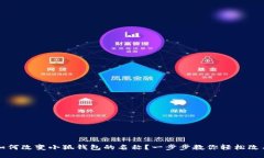 如何改变小狐钱包的名称