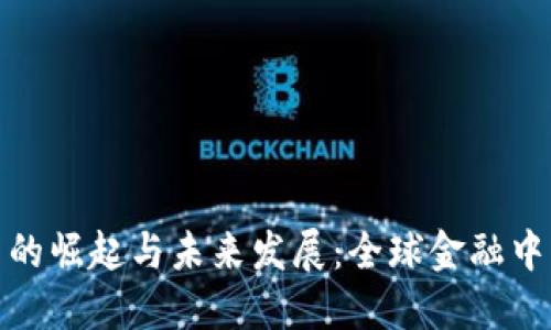 迪拜加密货币的崛起与未来发展：全球金融中心的转型之路