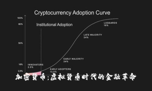 加密货币：虚拟货币时代的金融革命
