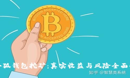 : 小狐钱包挖矿:真实收益与风险全面解析