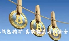 : 小狐钱包挖矿：真实收益