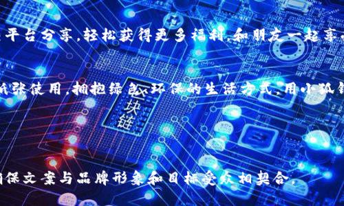 在撰写关于“小狐钱包”的文案时，您可以考虑以下几个方面来提升文案的吸引力和说服力。

### 产品亮点
1. **功能介绍**：突显小狐钱包的独特功能，比如安全性、便捷性、支持多种支付方式等。
2. **用户体验**：强调用户在使用过程中的便利，例如简单的操作界面、快速的交易处理等。
3. **美观设计**：如果有特别的界面设计或个性化定制选项，也可以作为一个卖点。

### 目标受众
1. **年轻人的需求**：针对年轻客户群体，他们对技术的接受度高，更偏爱线上支付和虚拟钱包等创新方式。
2. **小商户的利用**：如果小狐钱包可以帮助小商户提高支付便利性，也可以强调这点。

### 促销活动
1. **优惠政策**：介绍使用小狐钱包的优惠、返利等活动，吸引消费者尝试使用。
2. **推荐奖励**：设置用户推荐新用户的奖励机制，激励现有用户进行分享。

### 社会责任
1. **安全性与隐私**：强调公司在用户数据保护和交易安全上的努力，提升客户信任感。
2. **环保理念**：如果小狐钱包有助于推广无纸化交易，减少资源浪费，可以加入这一点。

### 文案示例
以下是一个小狐钱包的文案示例：

```markdown
小狐钱包，您的便捷支付好帮手！

在这个快节奏的时代，拥抱科技的力量，选择小狐钱包，让每一次支付都变得轻松便捷。小狐钱包专为年轻人以及追求生活质量的您而设计，安全、快速、便捷，助您轻松应对日常支付需求。

**安全护航，安心支付**
小狐钱包采用行业领先的数据加密技术，确保您的账户信息和交易安全无忧。不论是购物、转账还是收款，我们都为您提供最坚实的安全保障。

**一键支付，畅享生活**
小狐钱包支持多种付款方式，让您的支付选择更加丰富。不论是线上购物、线下消费，还是朋友间的分账，使用小狐钱包，简单快捷。

**奖励不断，共享快乐**
邀请好友一起使用小狐钱包，您和朋友都能获得丰厚的奖励！通过社交平台分享，轻松获得更多福利，和朋友一起享受科技带来的便捷生活。

**选择小狐钱包，选择无纸化生活**
在小狐钱包，我们相信科技能改善生活。从今天开始，让我们一起减少纸张使用，拥抱绿色、环保的生活方式。用小狐钱包，支付你想要的一切。

立即下载小狐钱包，体验时尚、安全、便捷的新生活！
```

通过以上的内容和示例，您可以根据自己的需求进行调整和修改，以确保文案与品牌形象和目标受众相契合。