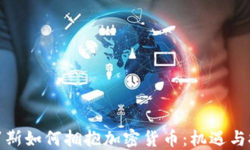 
俄罗斯如何拥抱加密货币：机遇与挑战