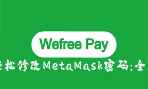 如何轻松修改MetaMask密码：全面指南